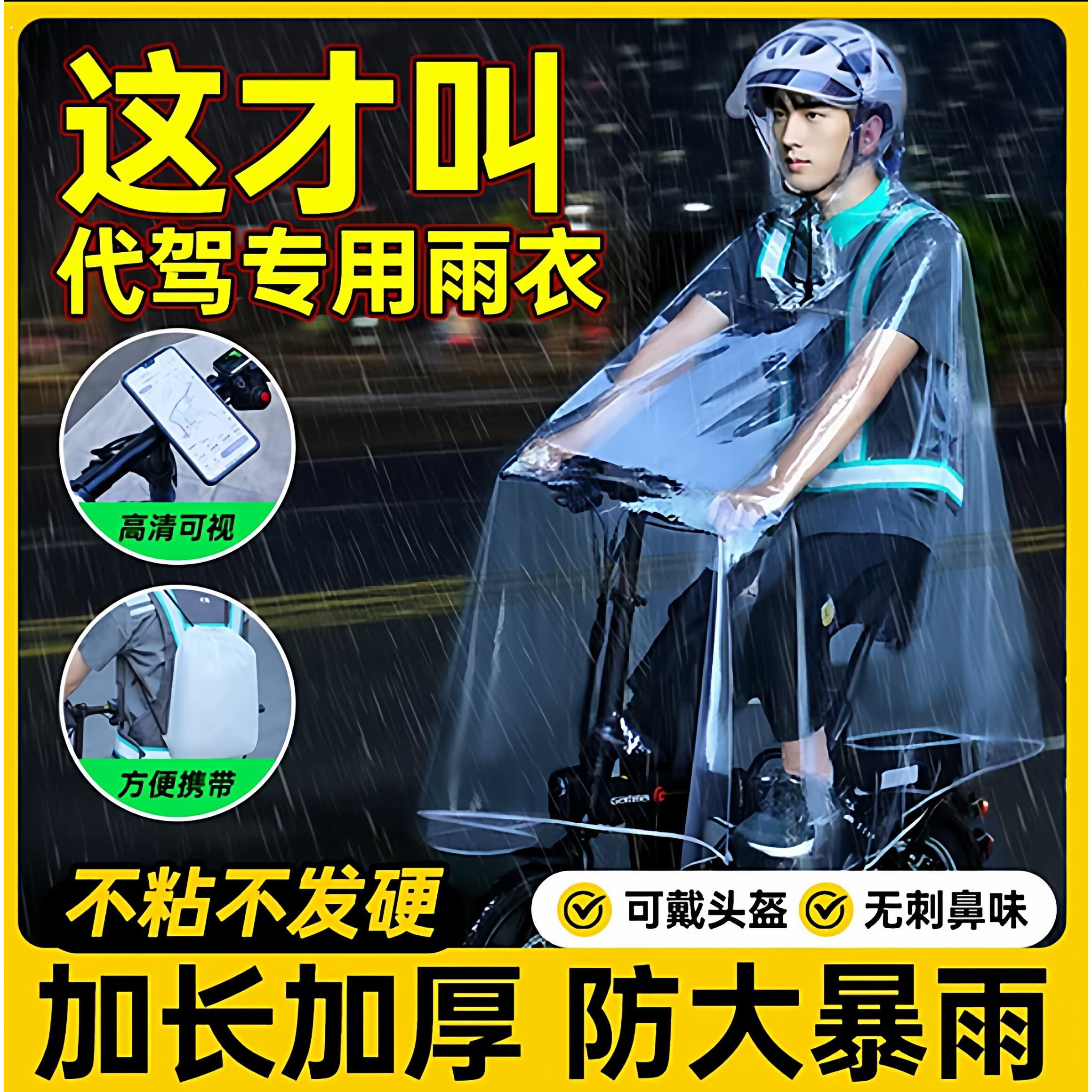 滴滴代驾雨衣司机专用骑行装备折叠电动自行车透明单人男全身雨披