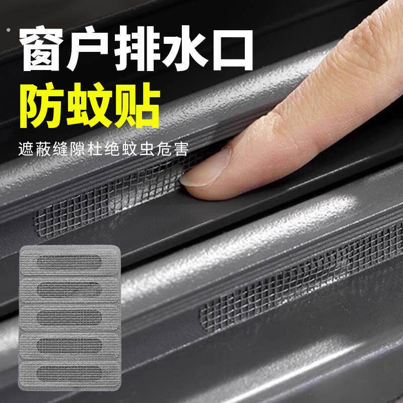 窗户排水口防蚊贴纸网格边缘过滤网纱窗补洞贴超粘门窗流水孔遮挡
