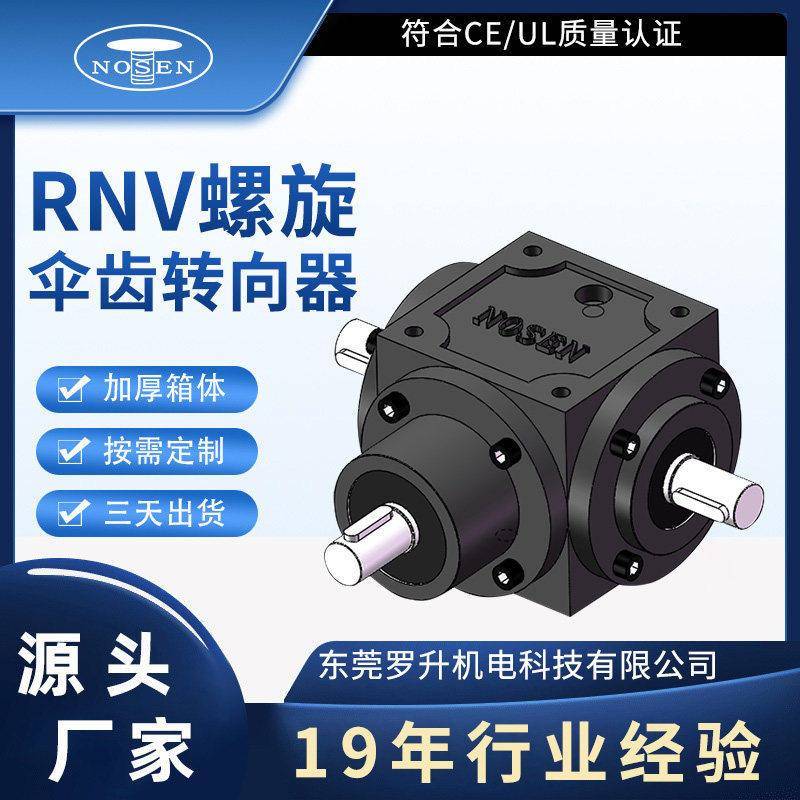 罗升机电RNV系列伞齿转向器齿轮速机非标可CE/UL双认证现货