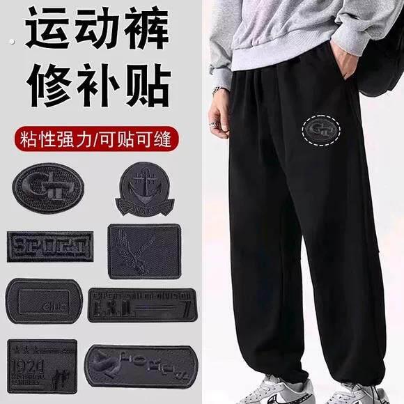修补贴修复破洞运动裤男修补贴无痕布贴免缝多功能黑色运动风贴片