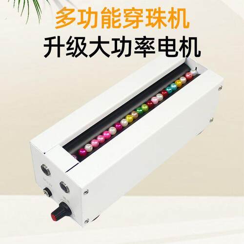 双多通道电动穿珠机小型手工串珠机器辅助对针家用手工活穿珠子帘