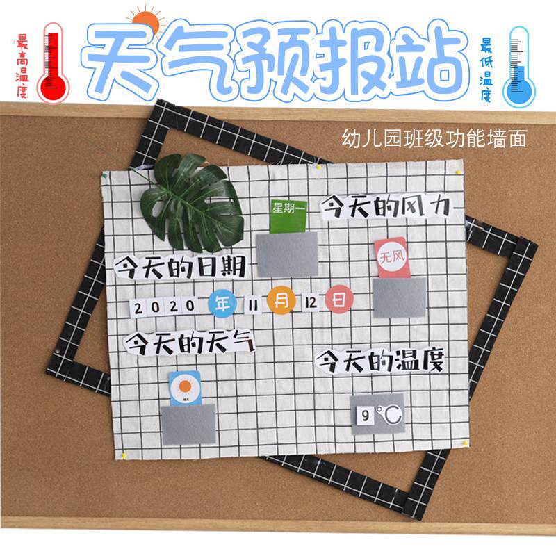 幼儿园环创墙面装饰主题天气预报功能强区角墙贴