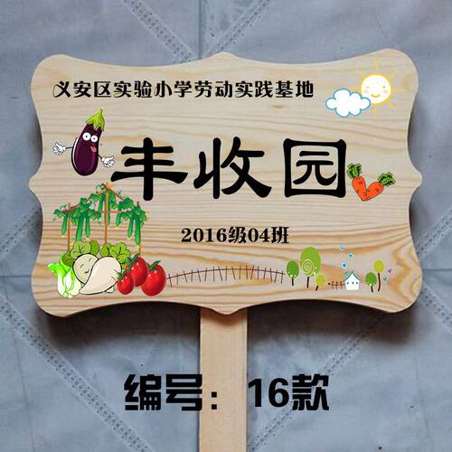 农场菜园种植区域班级牌田园绿化爱护标识提示插地牌手举牌幼儿园