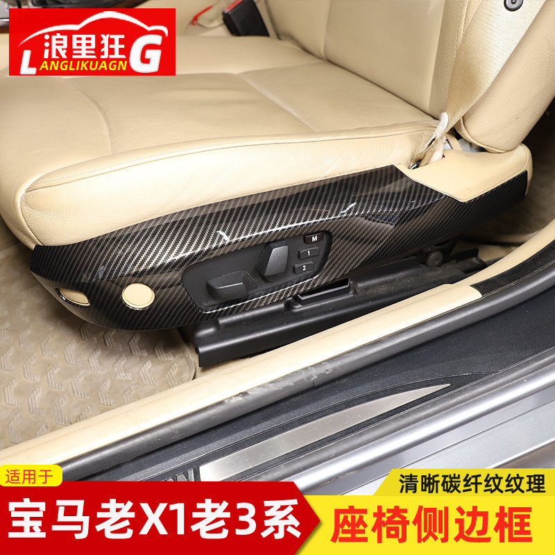适用于宝马老3系E90老X1 E84前排座椅装饰边框 318i 320i内饰改装