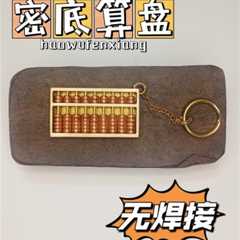 天程铜艺密底黄铜算盘钥匙扣复古纯铜挂饰装饰挂件全新礼盒装包邮