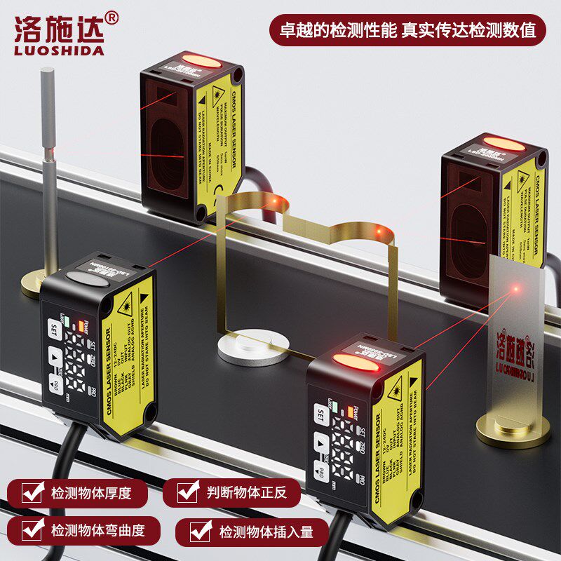 洛施达激光位移测距传感器开关量模拟量输出测厚度高低感应器探头