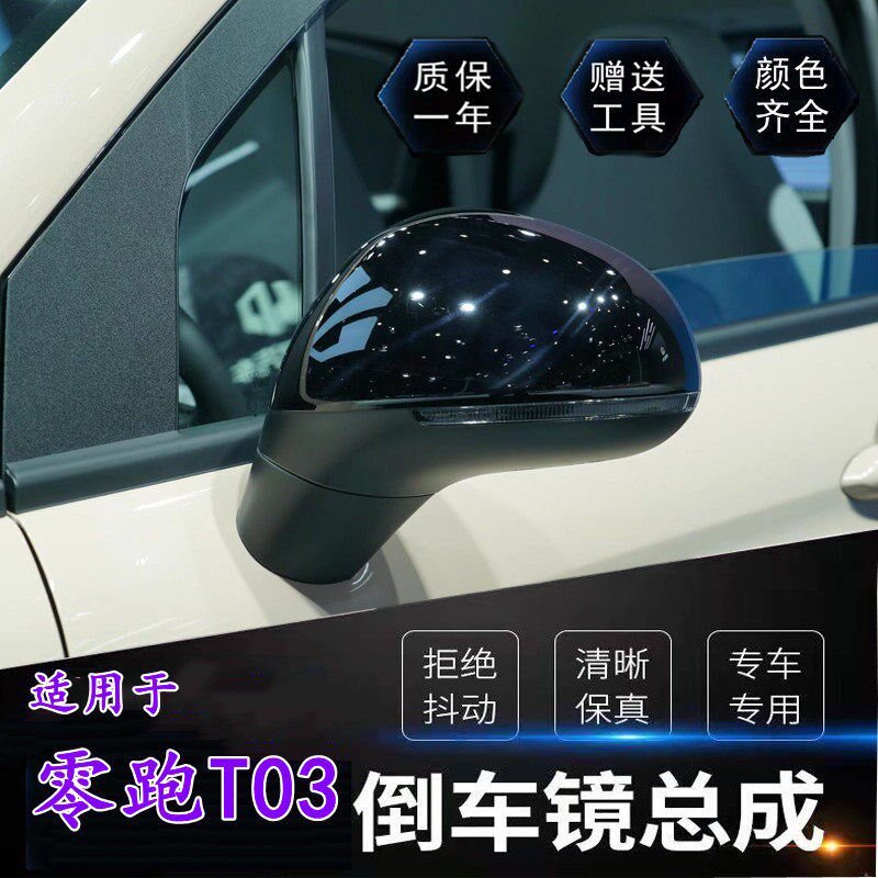 适用于新能源电车零跑T03反光镜总成后视镜左右主副驾倒车镜带漆