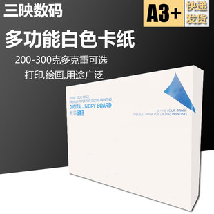 三映数码白卡纸手工纸单面铜版纸学生画纸打印纸名片纸手绘画画