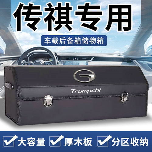 适用传祺GS8/7影豹M8 GS4后备箱收纳箱整理箱储物盒汽车装饰用品