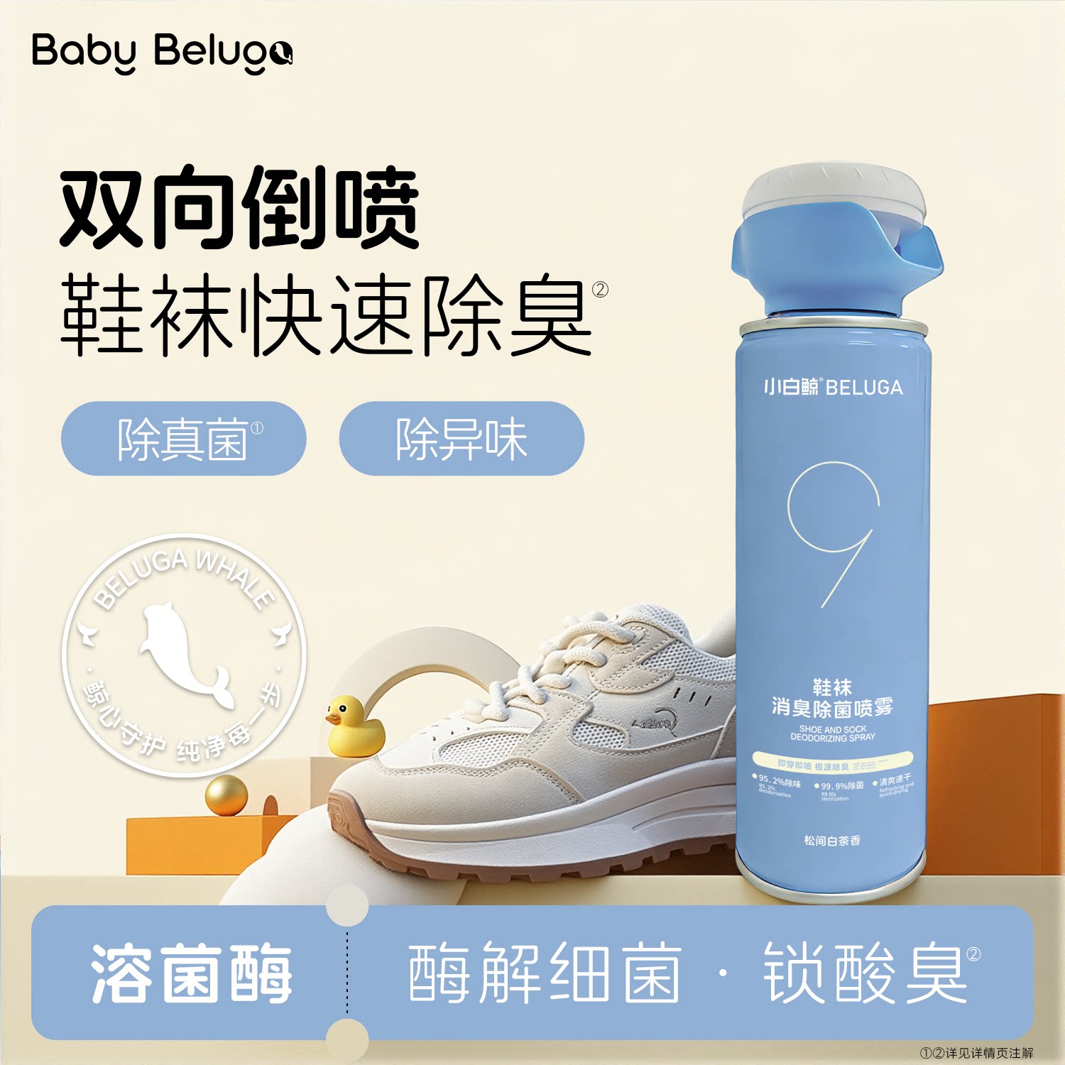 小白鲸鞋袜除臭喷雾剂除菌去除异味球鞋杀菌抑菌防臭鞋子除臭神器