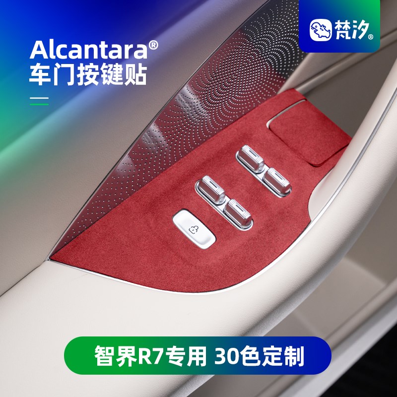 梵汐适用于智界R7配件用品车门按键装饰贴防刮汽车改装件专用内饰