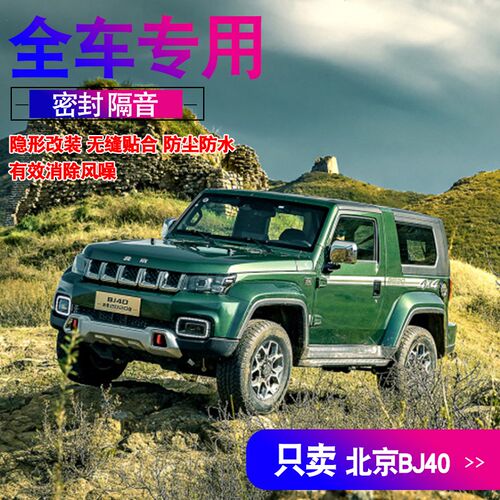北京BJ40专车专用密封条车门隔音条降噪胶条全车防尘改装配件装饰