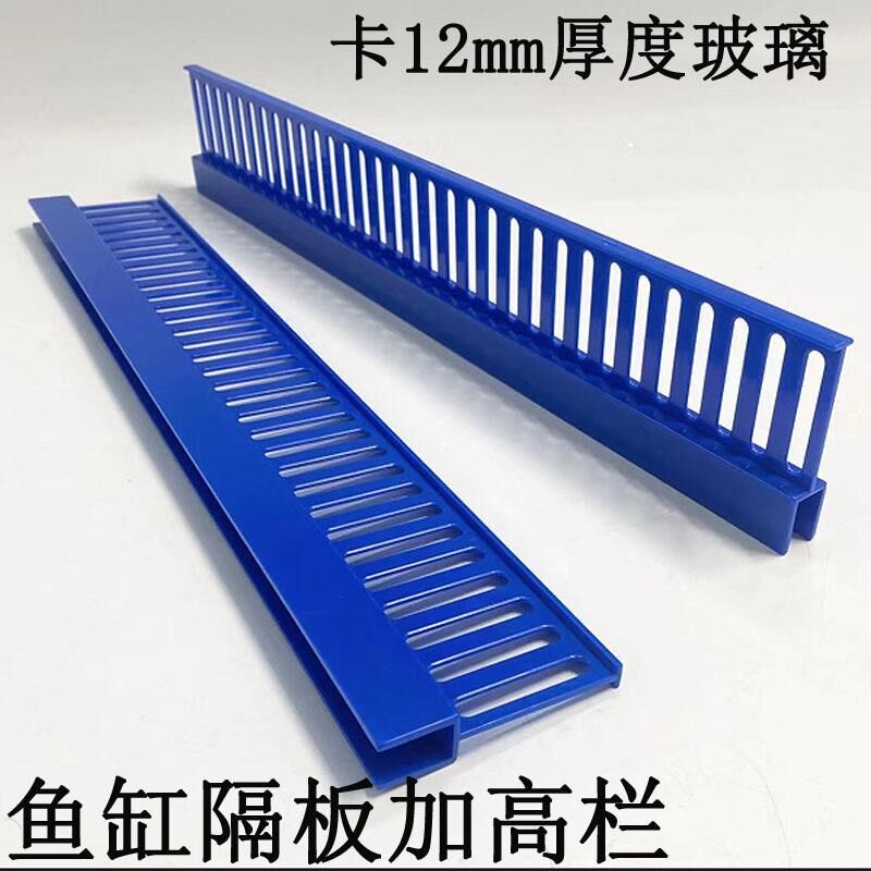 海鲜池鱼缸隔板过水栏加高栏防鱼螃蟹互窜隔板过水条夹12mm玻璃