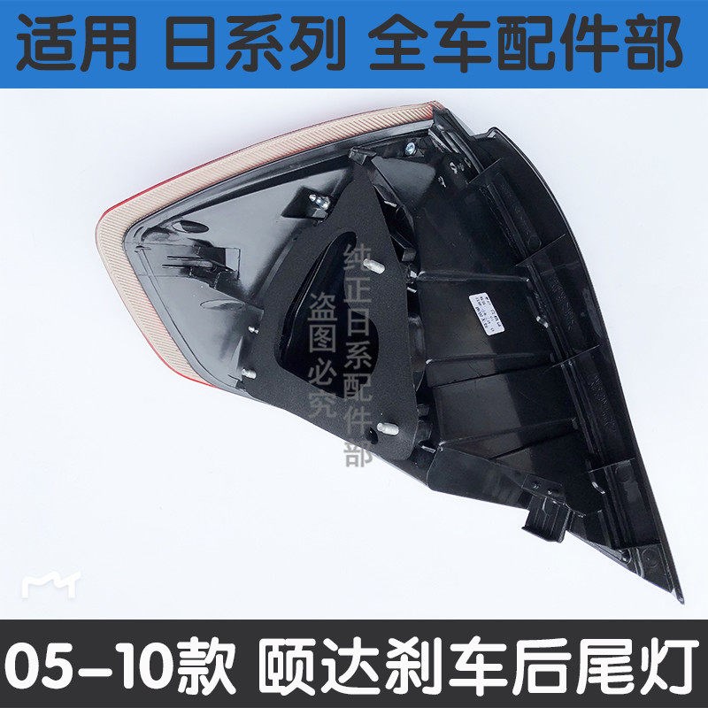 适用于05-07 08-12年老款颐达后尾灯刹车灯尾灯灯罩后大灯转向灯