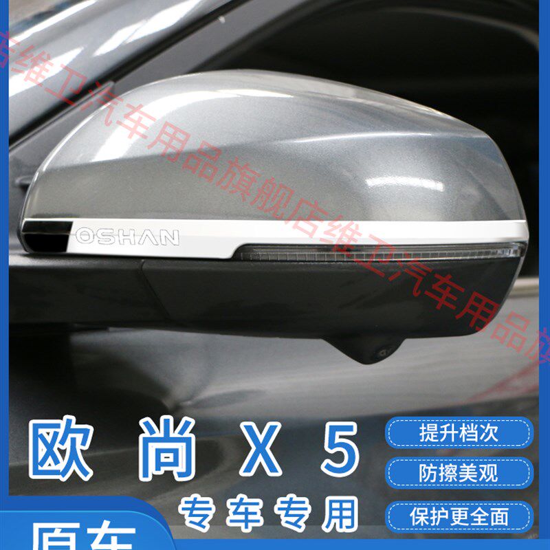 长安欧尚X5汽车用品X7PLUS改装专用外观装饰配件爆改后视镜防撞条