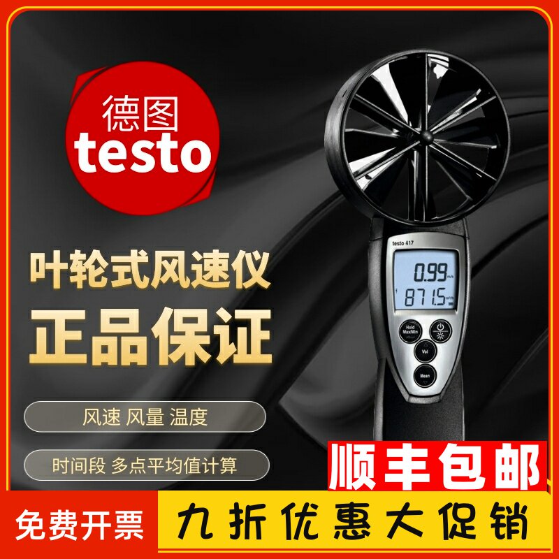 德图testo417大叶轮风速仪精密型风速计手持式叶轮风速测量仪