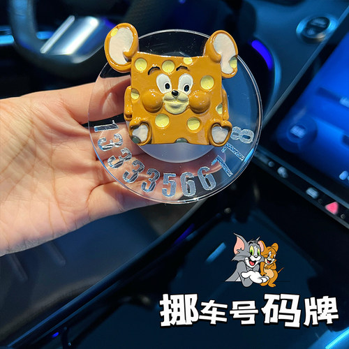 创意滴胶汽车停车牌 可爱风格汽车装饰 猫和老鼠停车号码牌 粘贴