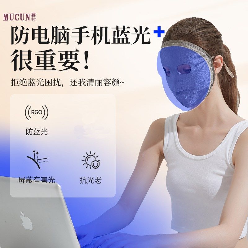 慕村全脸面罩2025新款防电脑辐射抗蓝光防晒双层立体防护透气脸罩