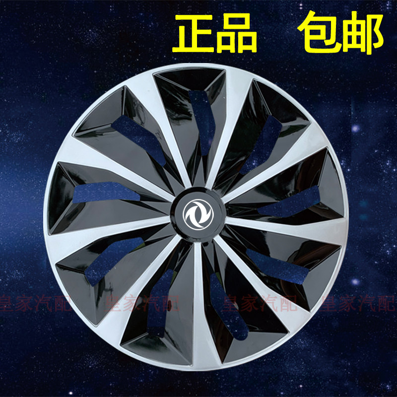 东风帅客 16寸帅客轮毂盖 铁钢圈罩 标准型轮罩 帅客改装轮盖轮帽