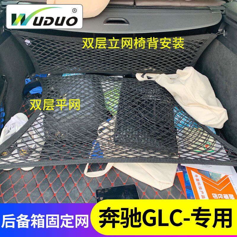 专用奔驰GLC300L/200L/260后备箱网兜汽车车载储物车内行李固定网