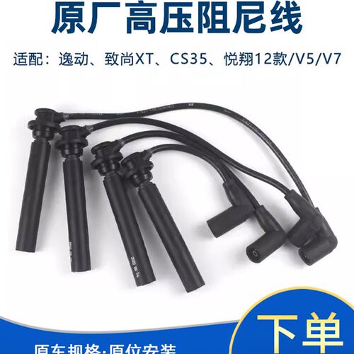 适配长安CS35悦翔v5v7逸动DT致尚XT凌轩欧尚A800高压点火线分缸线