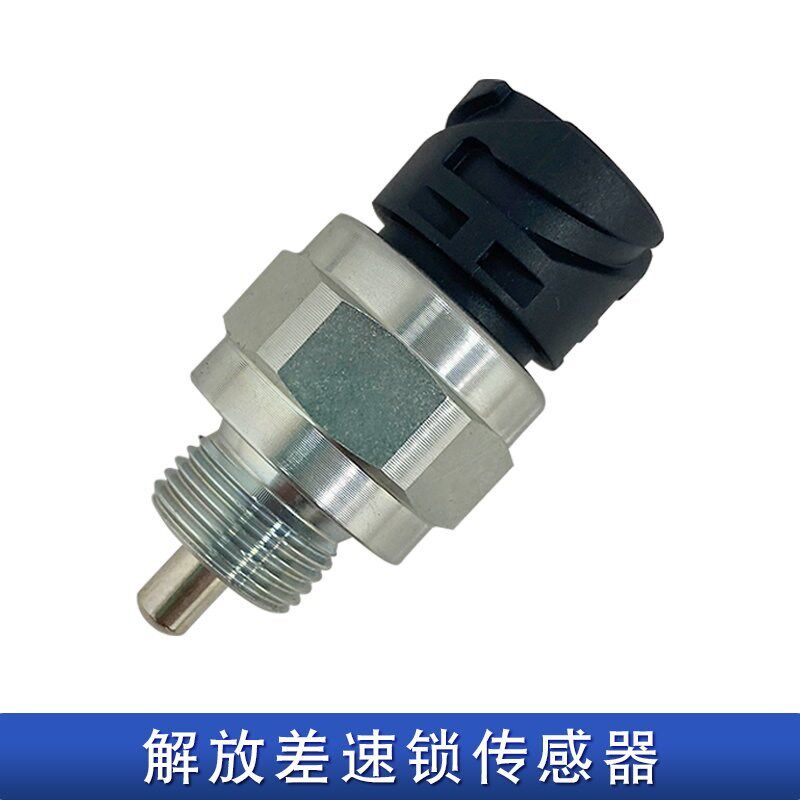 适用解放jh6差速锁传感器开关天v悍v一汽青岛原厂配件QT485D180