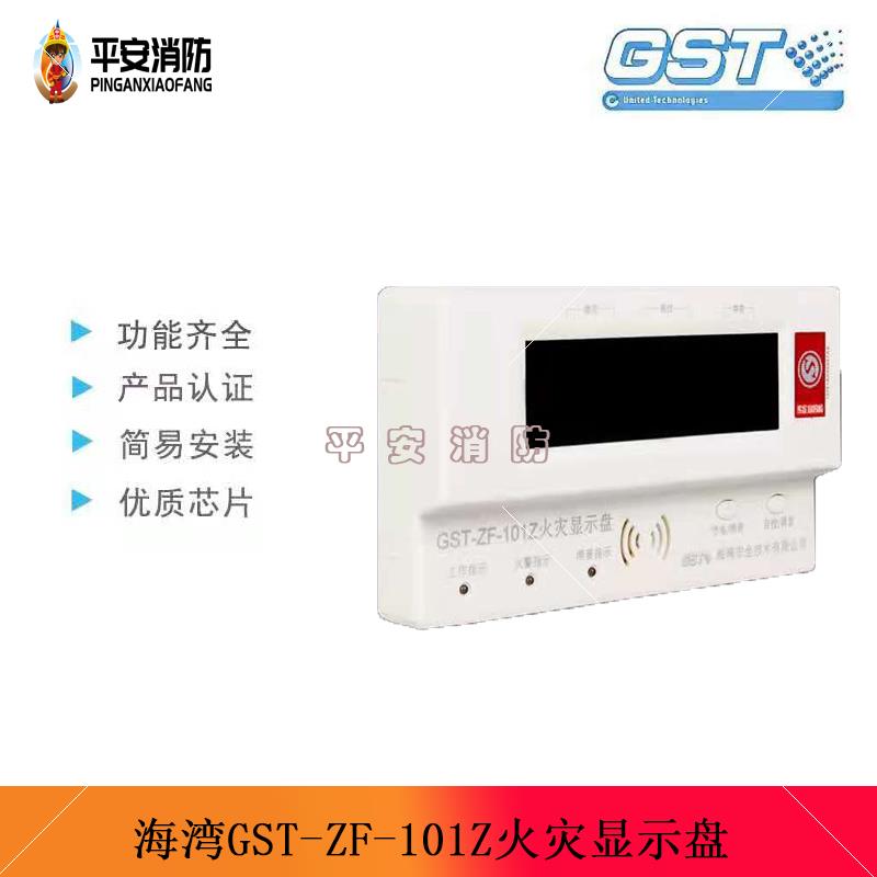 海湾层显GST-ZF-101Z火灾显示盘 楼层显示器 总线型数字式