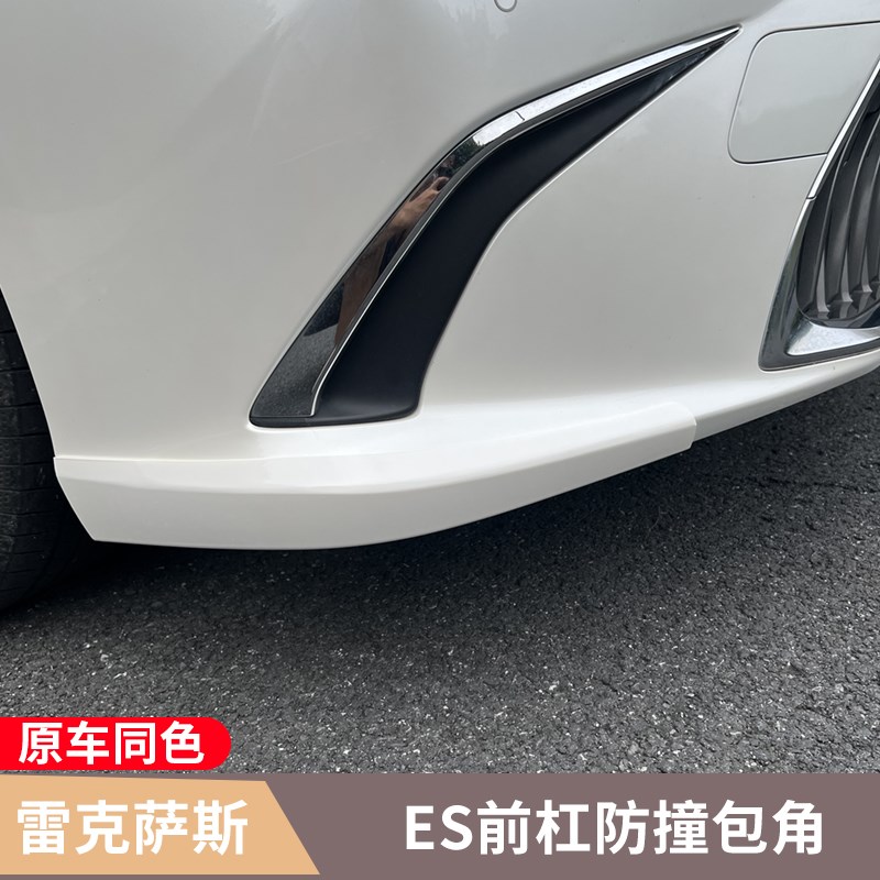 适用雷克萨斯ES200前杠防撞条ES260改装防刮ES300h保险杠防蹭护角