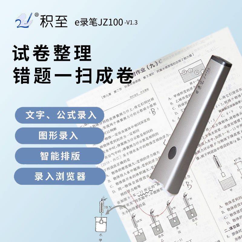 积至e录笔 试卷整理神器错题免抄拍题编辑打印电子文字录入扫描笔