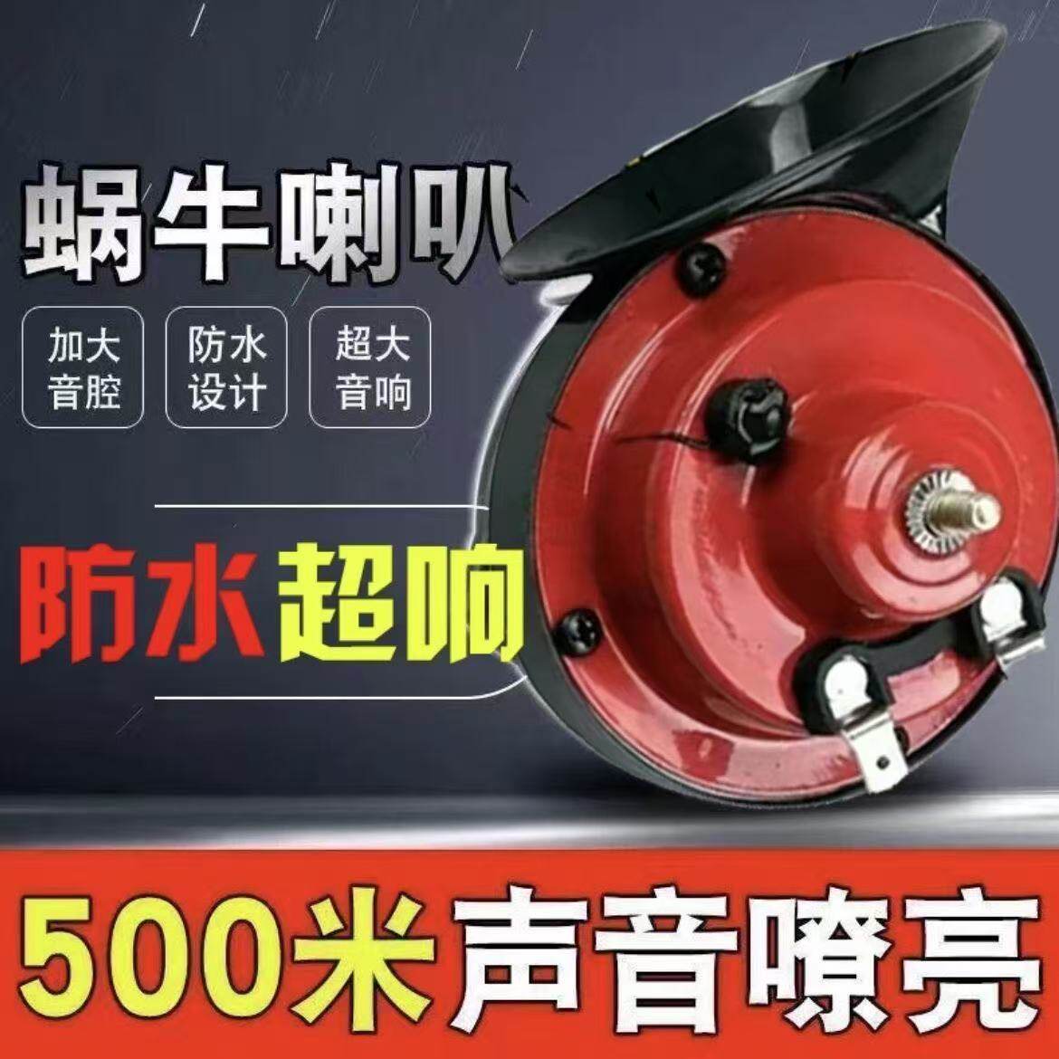 【下单立减20】超响高音蜗牛喇叭12v喇叭汽车喇叭电动两轮摩托车