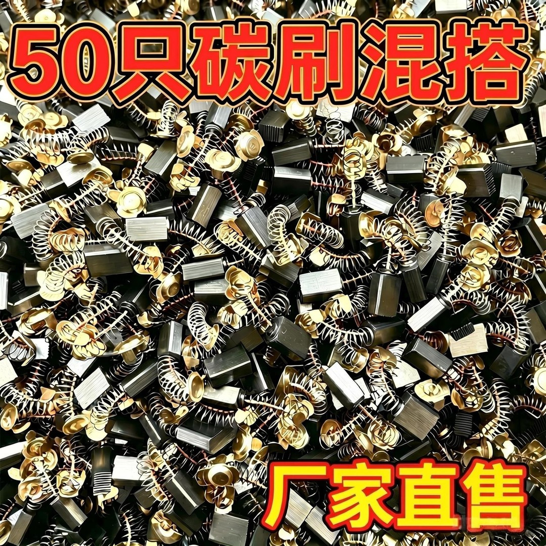 【50只装】通用碳刷混装款角磨机电锤电钻电镐切割机磨光机原装F