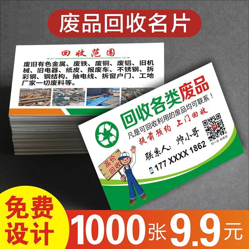 废品回收名片 收购废品金属家具旧衣服衣物五金废铁手机电脑废纸
