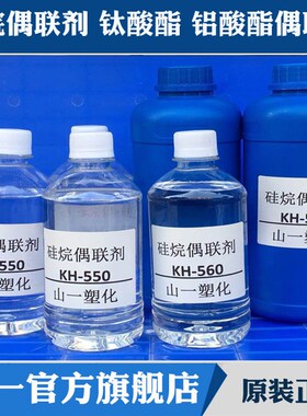 硅烷偶联剂KH-550KH560KH-570SI-69钛酸酯偶联剂201铝酸酯DL411