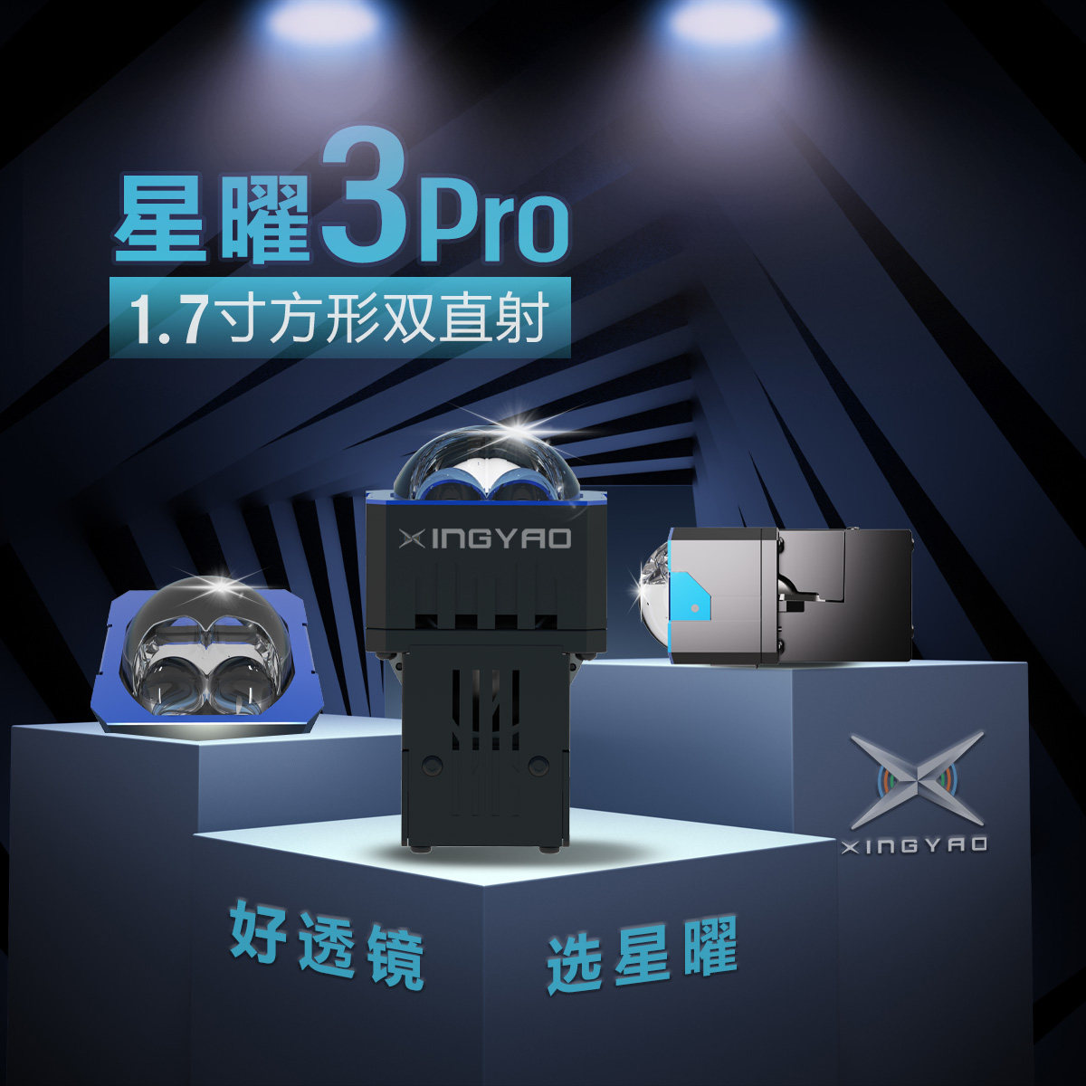 1.5寸星曜3Pro双直射LED激光矩阵汽车大灯透镜远近一体超亮透镜