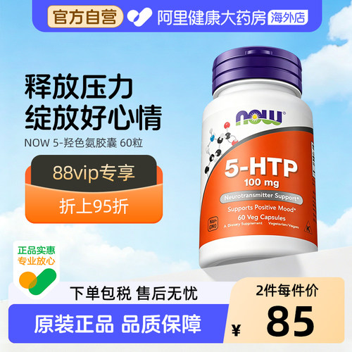NOW五羟色氨酸5-htp胶囊血清素营养补充剂睡眠情绪美国进口诺奥