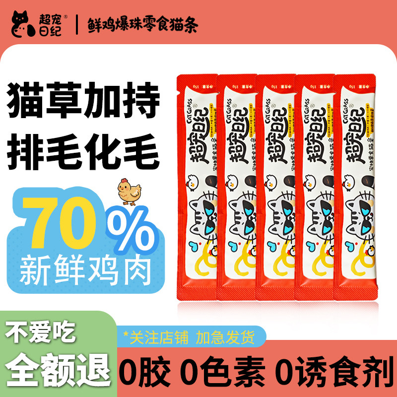 鲜鸡肉猫草爆珠猫条成幼猫零食猫条宠物猫条营养湿粮猫草化毛猫条