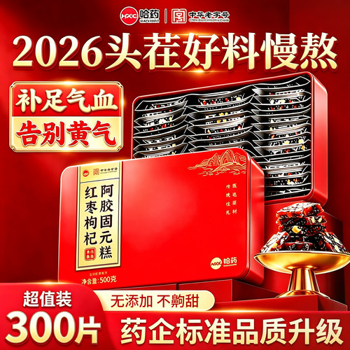 【哈药】红枣枸杞阿胶固元糕500g