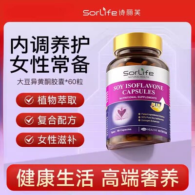 SorLife诗丽芙大豆异黄酮 巢月舒月见草油天然雌激素女性保养调理