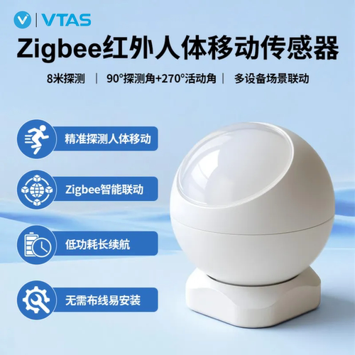 唯泰斯Zigbee红外人体传感器
