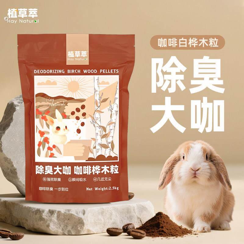 兔子除臭木粒粪便清理咖啡兔砂垫料龙猫豚鼠厕所祛尿吸尿兔子用品