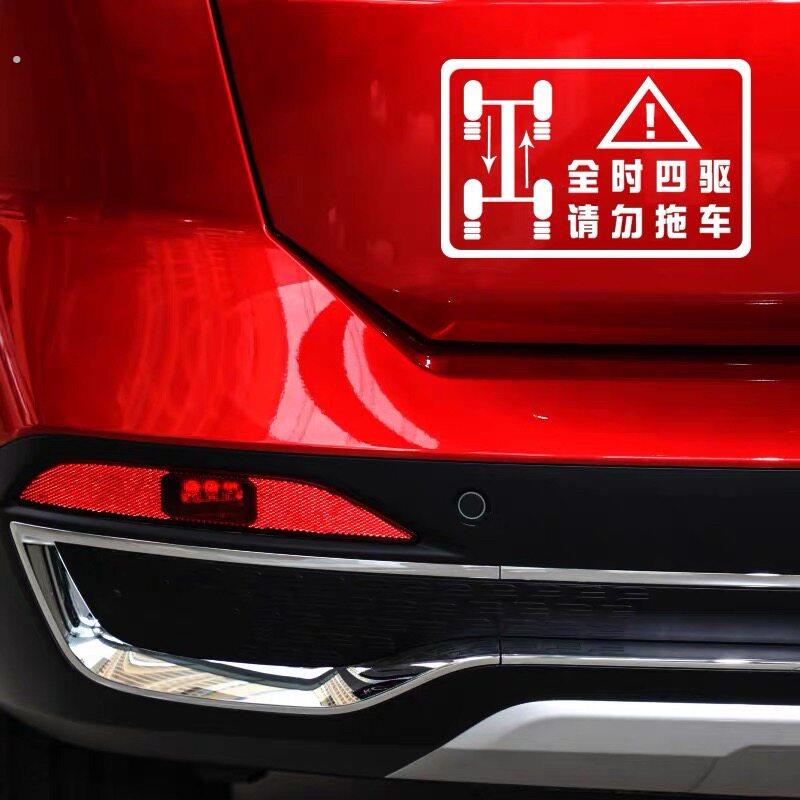 四驱警示标识贴个性文字提示前后驱汽车身尾玻璃装饰反光防水贴纸