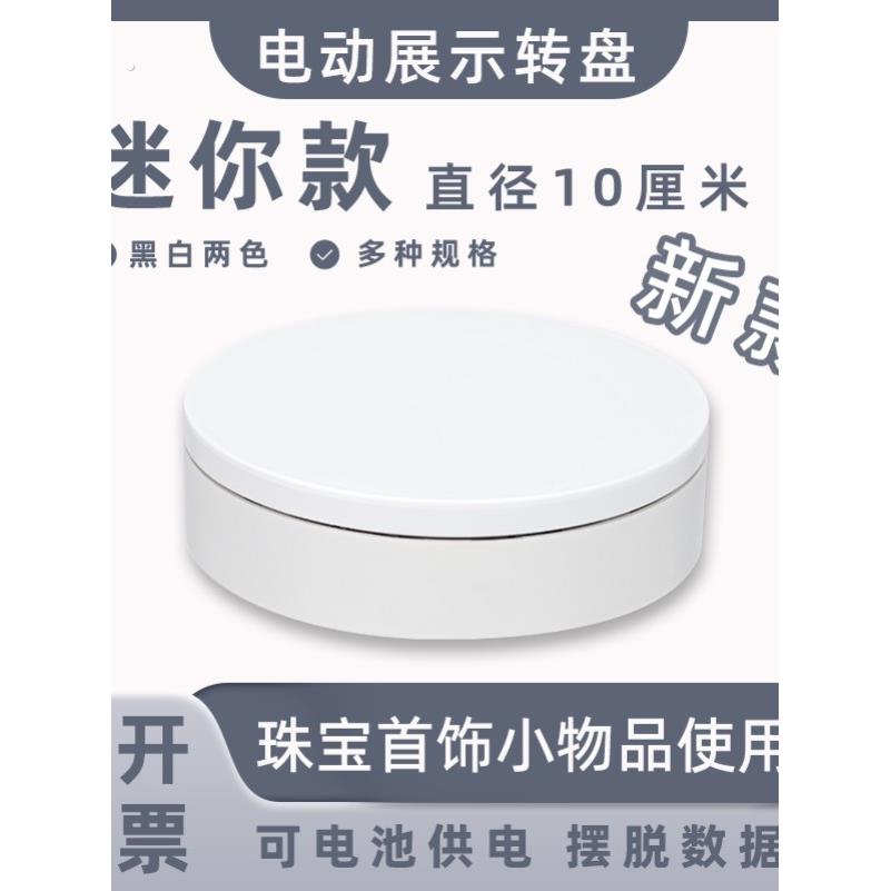 迷你新型电动展示小转盘自动旋转拍摄台珠宝图转盘产品展示基地