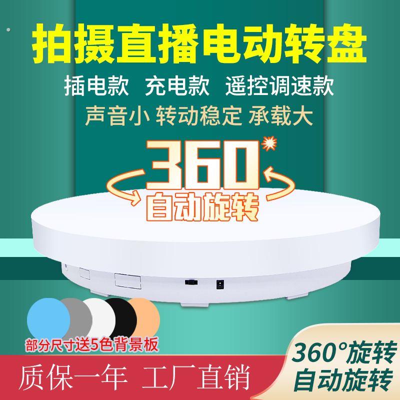 自动电动转盘旋转展示台遥控调速视频直播充电拍摄台拍照摄影转盘
