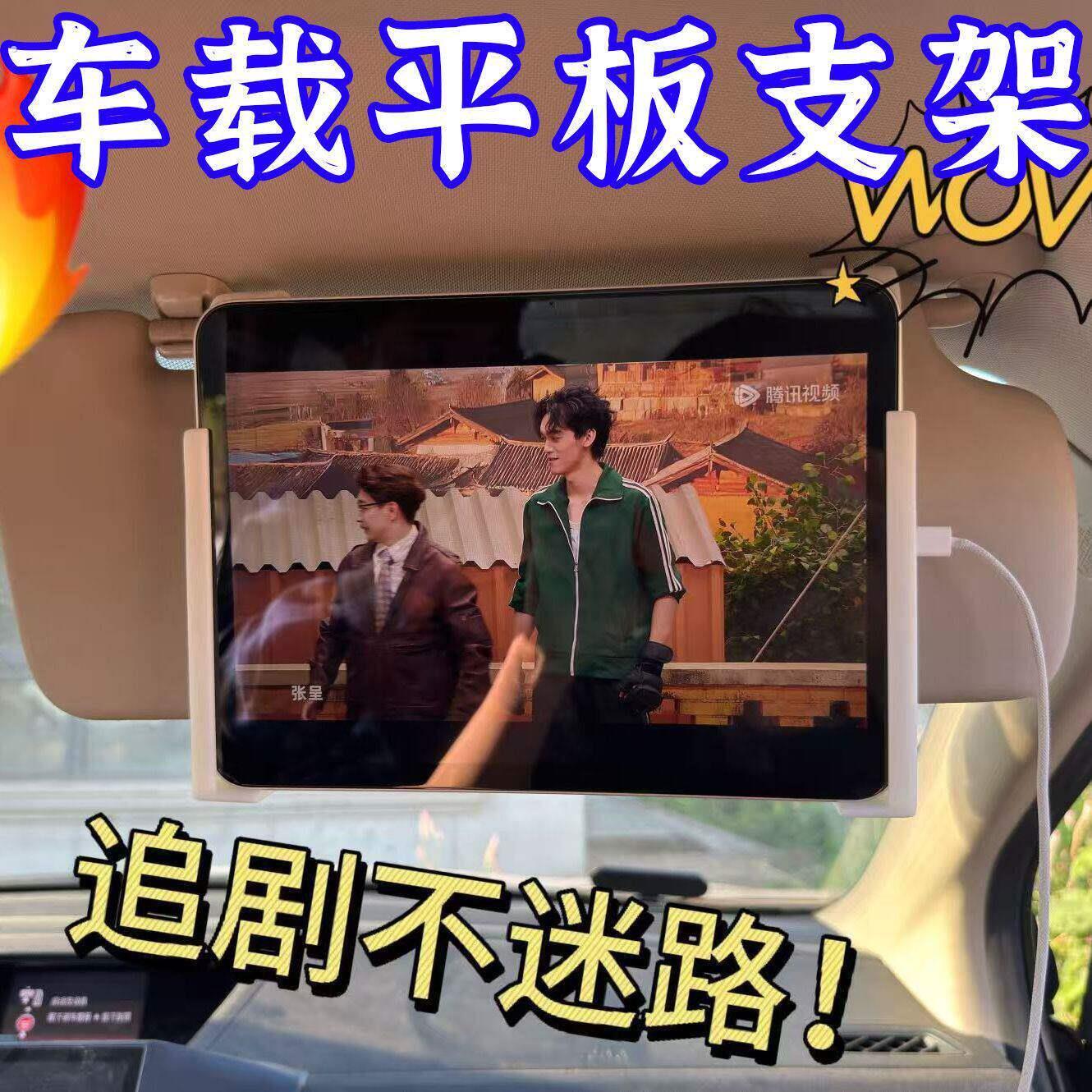女朋友长途出行装备!车载平板支架副驾驶遮阳板休息娱乐导航两用