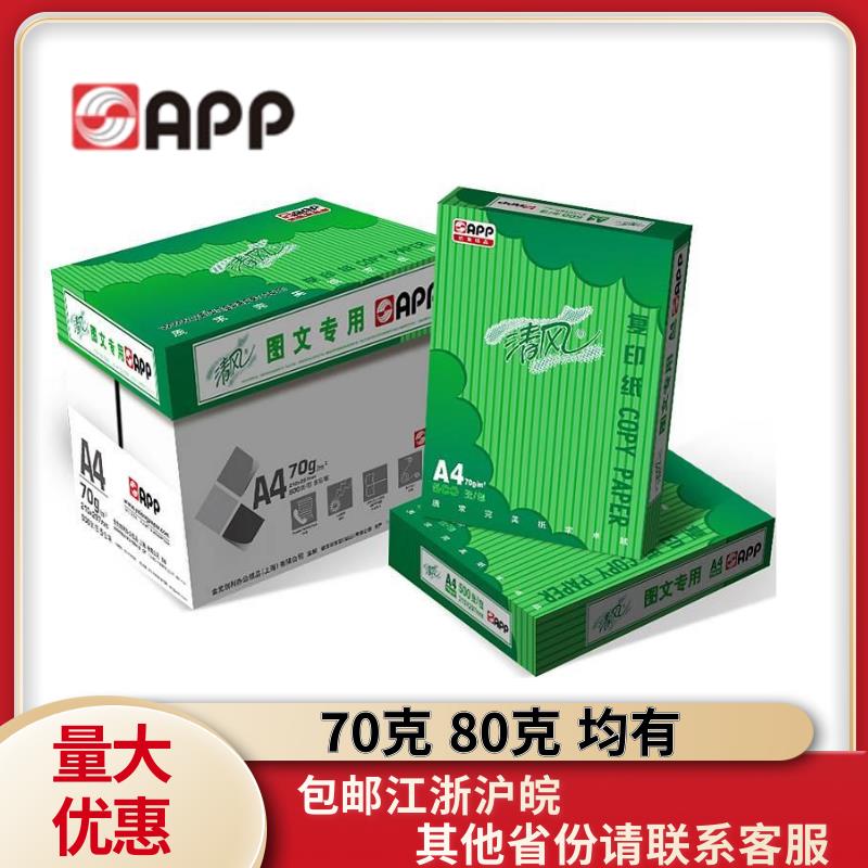 APP清风覆印纸A4纸A3纸70克80克a4a3覆印纸打印纸办公图文包邮