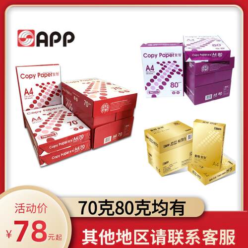 APP复智金标复印纸A4纸复印纸70克g 80克g整箱打印A4纸COPY PAPER