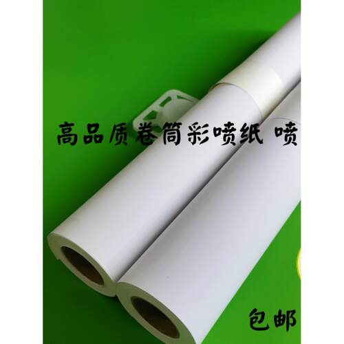 610防水彩色喷墨纸914哑光120g 128g 0.610喷墨印刷纸0.914卷1070