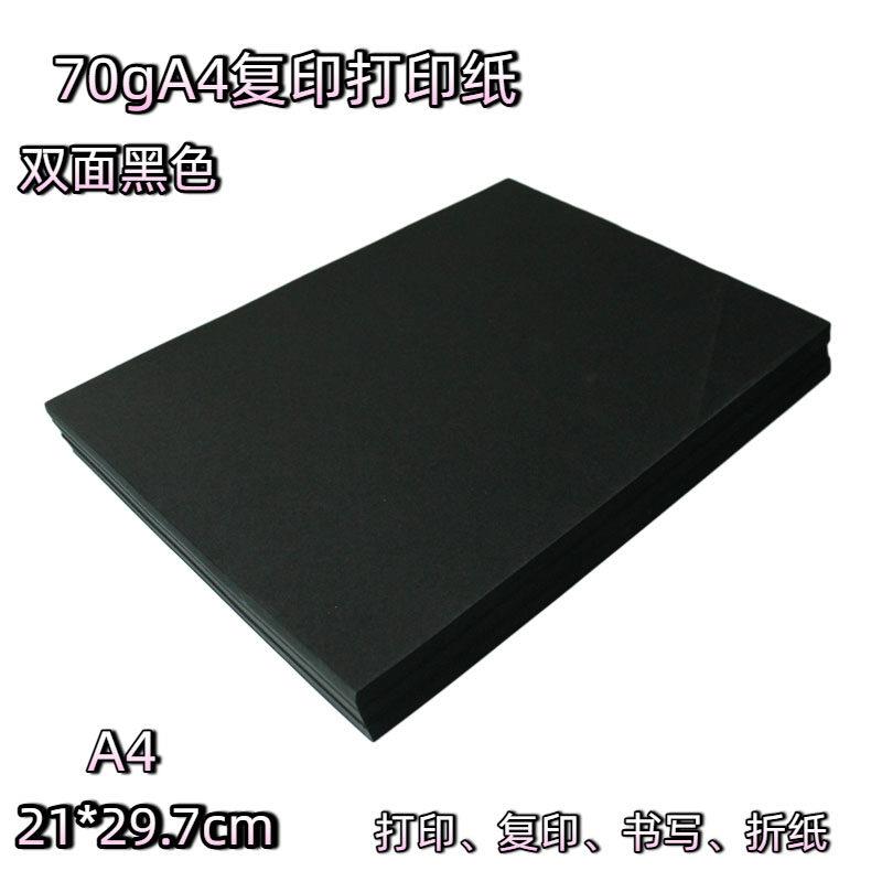 70gA4黑色复印纸打印纸办公双面黑色纸手工纸