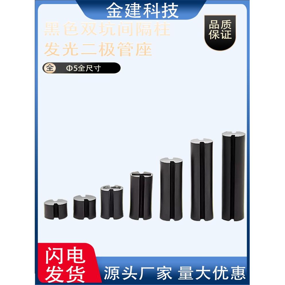Φ5X2/3/4-22MMLED黑色双槽间隔柱F5二级管灯柱尼龙黑色双坑灯柱