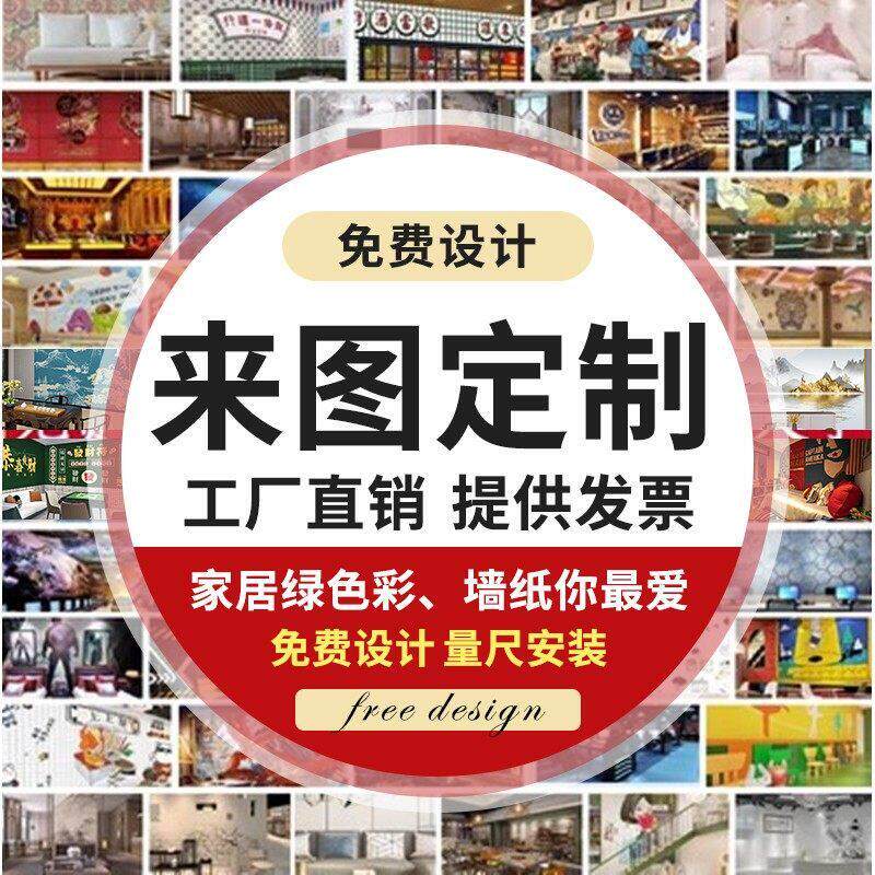 墙纸定制来图定做背景墙布剧本杀壁纸打印展厅烧烤店国潮喷绘壁画